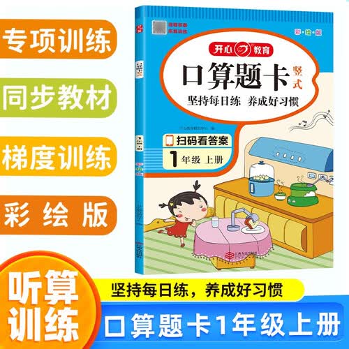 小学生口算题卡竖式一年级上册 2023数学计时测评同步教材思维专项训练 口算速算心算计算能力强化训练封面