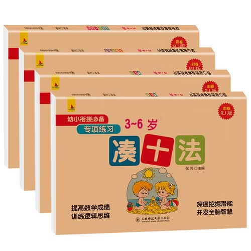 小红帆幼小衔接必备专项练习4册凑十法借十法分解与组合时间与人民币学前班幼儿数学练习册封面