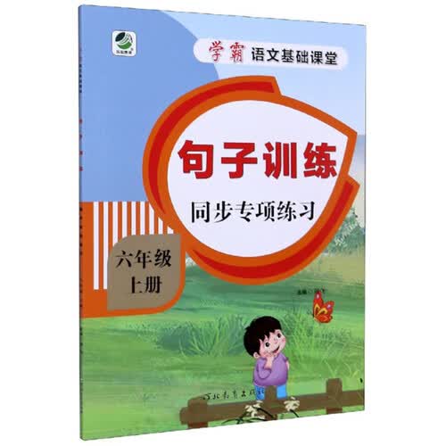 句子训练同步专项练习（六年级上册）/学霸语文基础课堂封面