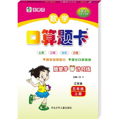 数学口算题卡五年级上册江苏版封面