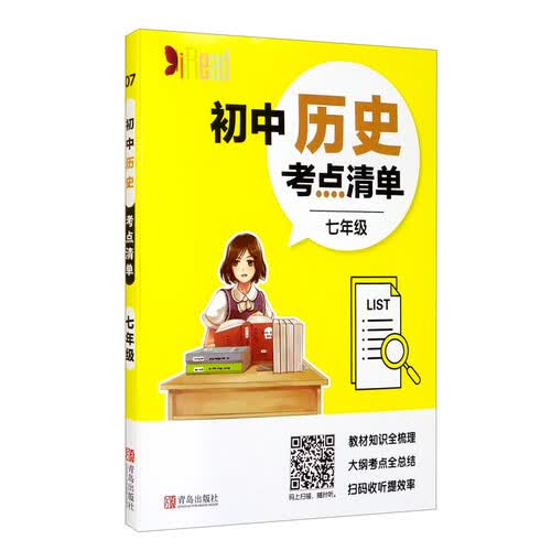 考点清单-历史（初中/七年级）封面