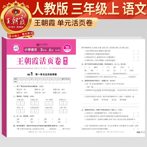 王朝霞 单元活页卷三年级语文上册人教版 小学语文同步试卷三年级上册基础知识归类复习卷单元卷期中期末综合达标卷名师教你冲刺期末100分试卷 王朝霞封面