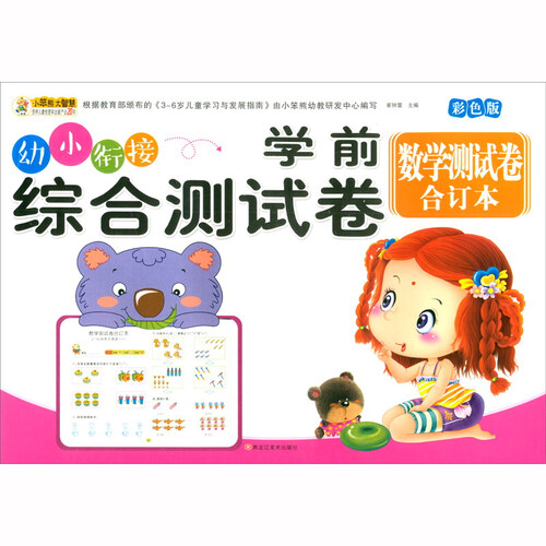 学前综合测试卷 数学测试卷合订本 幼小衔接练习册封面