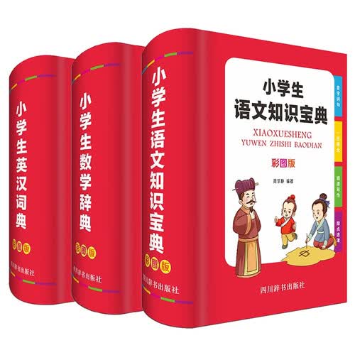 小学生多功能学习工具书套装（数学+语文+英语）大开本 大字彩图版 小学1-6年级适用封面