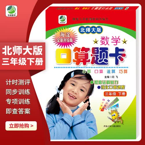 小学生数学口算题卡北师大版三年级下册21春季适用封面