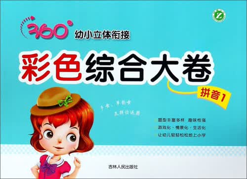 彩色综合大卷（拼音1）/360°幼小立体衔接封面