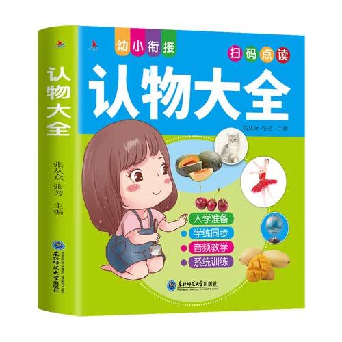 认物大全 幼小衔接 扫码同步学练 学前识字教育封面