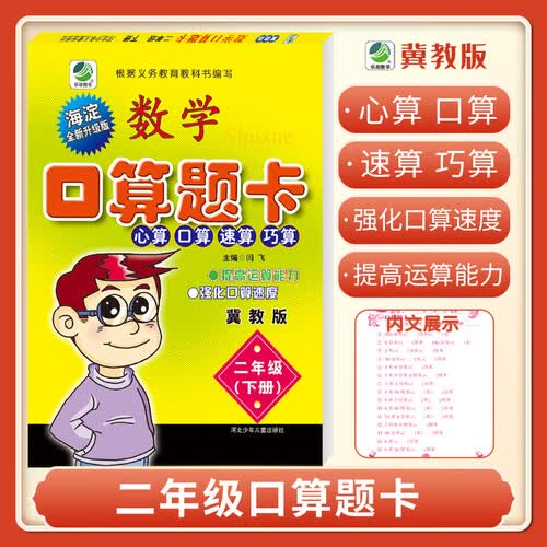 口算题卡二年级下册冀教版口算心算速算天天练小学数学2年级封面