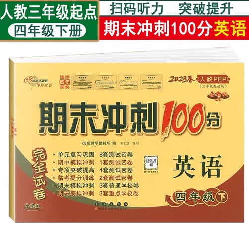 68所期末冲刺100分人教版英语4四年级下册试卷测试卷全套小学同步训练卷子单元月考期中期末专项送封面