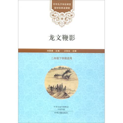 龙文鞭影（二年级下学期适用）/国学经典进课堂封面