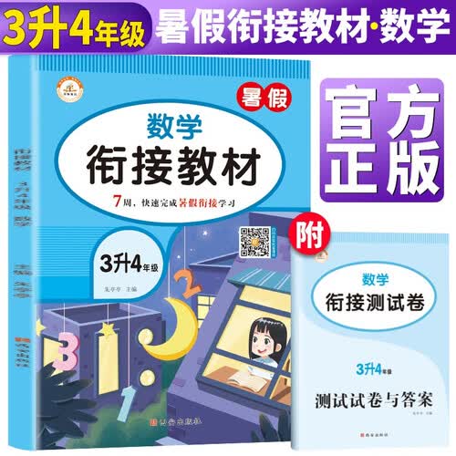 暑假衔接三升四数学通用版 小学暑假作业三年级下册升四年级上册复习预习练习册暑期培训教材3升4辅导封面