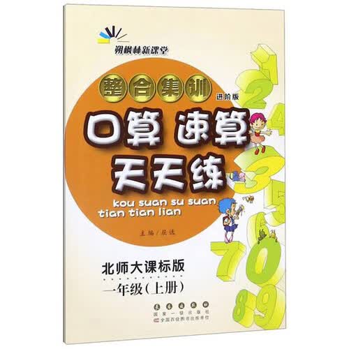 整合集训口算速算天天练（一年级上册 北师大课标版 进阶版）封面