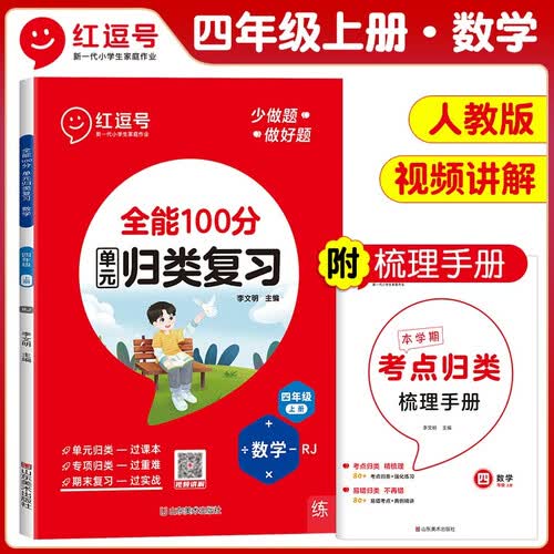 单元归类复习四年级数学上册人教版 重点知识归纳总结专项练习册 考试复习专项同步训练 全能100分红逗号封面
