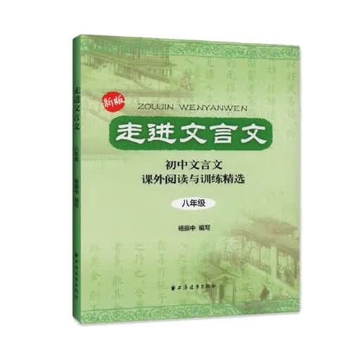走进文言文.八年级（新版）（累销百万册，中学语文教育专家、畅销书作者杨振中精心编写，百万学子验证，阅读训练两手抓，高效提升文言能力）封面