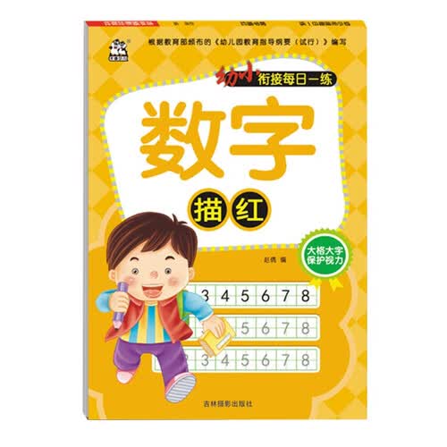 数字描红/幼小衔接每日一练封面