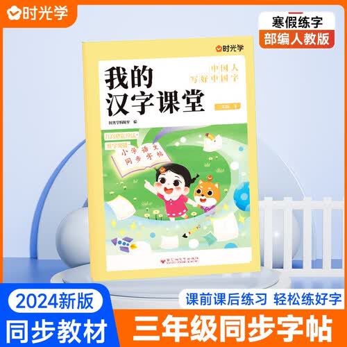 【时光学】我的汉字课堂三年级下册同步字帖 小学生同步教材生字词练字封面