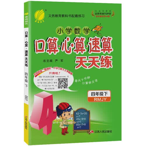 口算心算速算 天天练 小学数学 四年级下册 人教版 2021年春封面