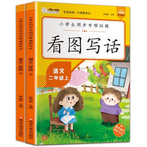小笨熊 同步专项训练看图写话二年级上下（全2册）(中国环境标志产品 绿色印刷)封面