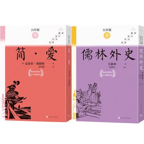 九年级下册必读儒林外史简·爱套装共18册简爱初中名著高分计划一周一册备考无忧人民文学出版社封面