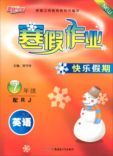 寒假作业快乐假期：英语（七年级 配RJ）封面