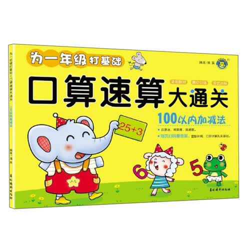 100以内加减法/口算速算大通关封面
