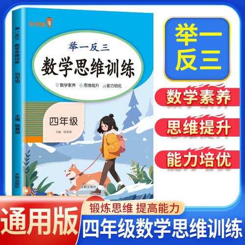 小学数学思维训练四年级 举一反三小学数学思维训练 小学数学同步训练计算能手计算小达人应用题专项训练口算天天练计算题练习册 乐学熊封面