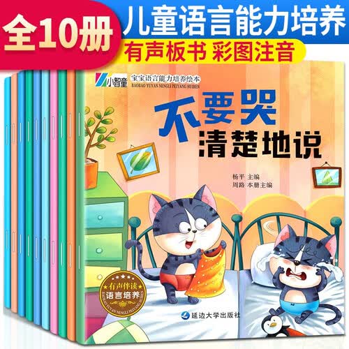套装10册 宝宝语言能力培养 3-6岁宝宝语言能力培养情商培养教育绘本 幼儿园宝宝启蒙绘本 幼儿语言表达能力训练书封面