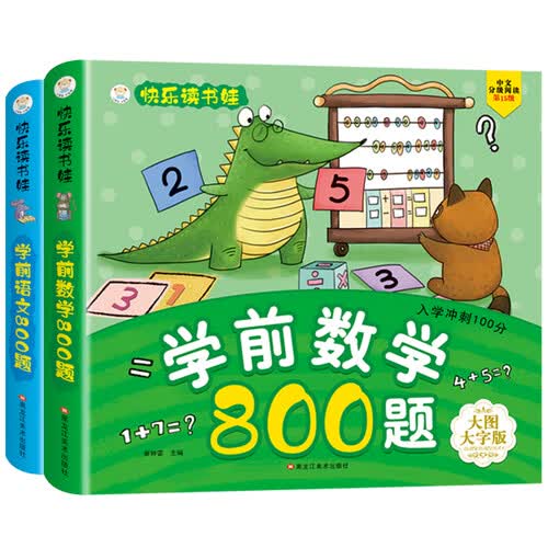 幼小衔接 快乐读书娃 与经典同行 学前语文 数学800题 全2册 练习册封面