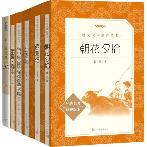 七年级上册语文阅读推荐基础（套装共6册）朝花夕拾+西游记上下册+我与地坛+繁星·春水+初中生古诗文推荐背诵70篇 语文阅读推荐丛书人民文学出版社封面