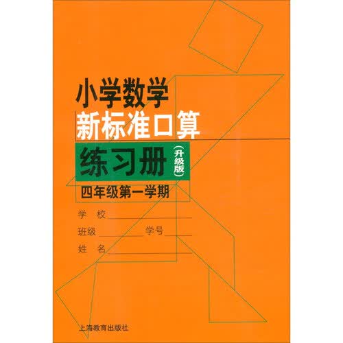小学数学新标准口算练习册（升级版）四年级第一学期封面