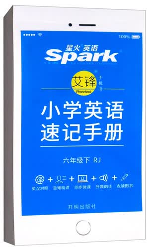 星火英语·小学英语速记手册：六年级下（RJ）封面
