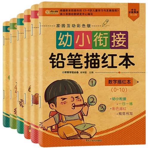 小笨熊 全6册 幼小衔接铅笔描红本：数字描红0-10+数字描红0-20+数字描红0-50+数字描红0-100+10以内加减法+20以内加减法(中国环境标志产品 绿色印刷)封面