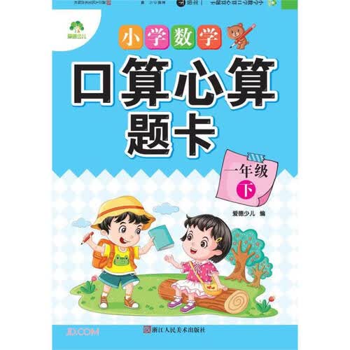 小学数学口算心算题卡(1下)封面