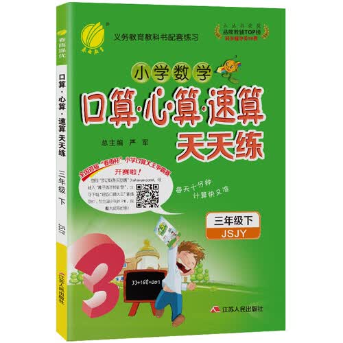 口算心算速算 天天练 小学数学 三年级下册 苏教版 2021年春封面