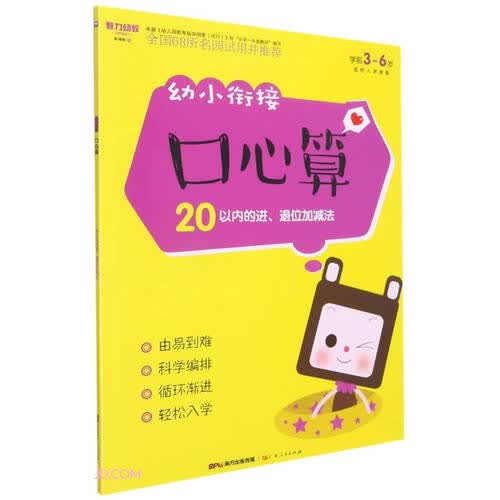 幼小衔接口心算(20以内的进退位加减法学前3-6岁)封面