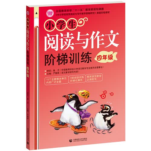 小学生阅读与作文阶梯训练4年级 同步阅读与作文相结合 小学生优秀满分作文辅导素材 波波乌作文封面