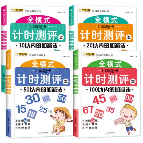 小笨熊 全4册幼小衔接 全横式口算题卡计时测评 10以内20以内50以内100以内的加减法 数学思维训练 全横式口算题卡 学前数学(中国环境标志产品 绿色印刷)封面