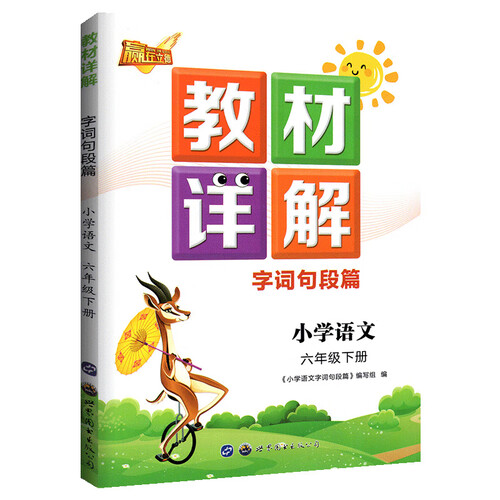 教材详解 六年级下册语文 人教版RJ 字词句段篇教材全解全析 小学生语文教材解读部编版语文书课本同步训练辅导资料书封面