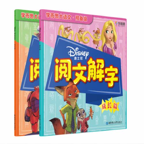 学而思 迪士尼阅文解字. 成长篇 大语文预备级（全2册）封面
