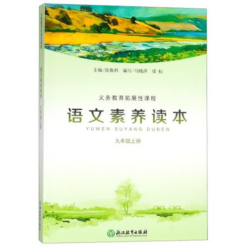 语文素养读本（九年级上册）封面