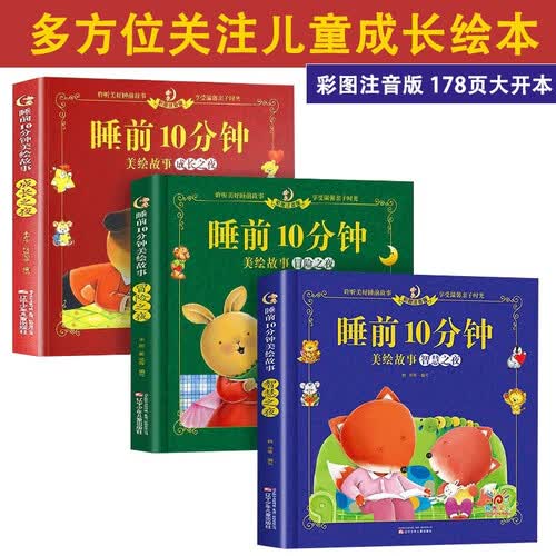 睡前10分钟：成长+智慧+冒险套装3本幼儿园小班益智启蒙绘本0-1-3-6岁以上宝宝亲子阅读书籍封面