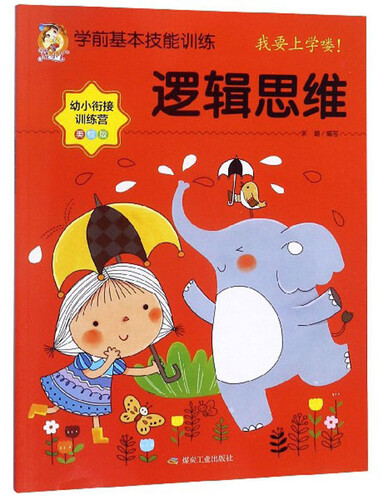 逻辑思维（美绘版 幼小衔接训练营）/学前基本技能训练封面