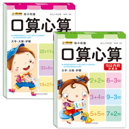 小笨熊 幼小衔接入学 10/50以内的加减法 全2册 练习册(中国环境标志产品 绿色印刷)封面