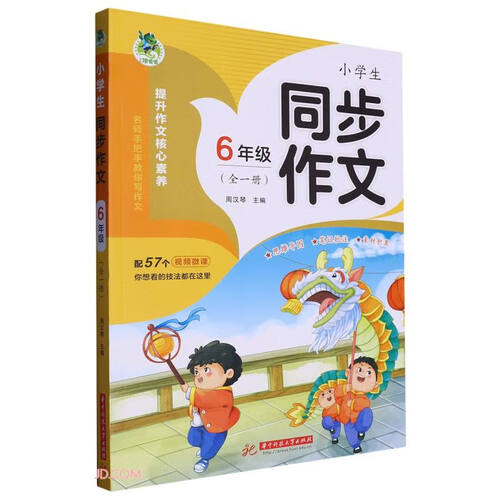 小学生同步作文(6年级全1册)封面