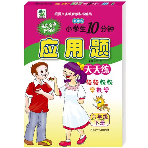 小学生10分钟应用题卡人教版六年级下册21春季适用封面