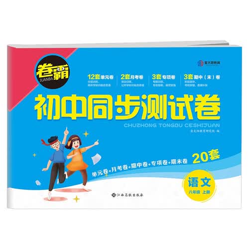 卷霸·初中同步测试卷八年级语文上册封面