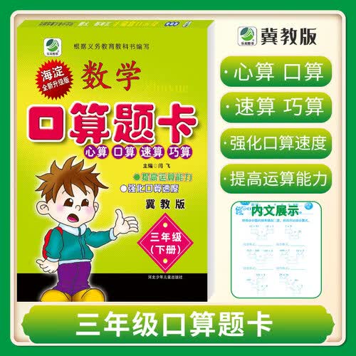 口算题卡三年级下册冀教版口算心算速算天天练小学数学3年级封面