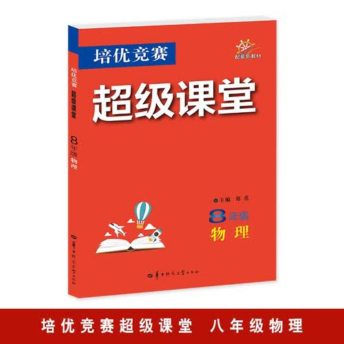 培优竞赛超级课堂 八年级物理 初二 初中培优 面向中考 物理八年级上册 八上物理 中学生教辅 初中物理提分 初二物理辅导书 物理竞赛题库 中考物理复习资料 初中物理知识点大全封面