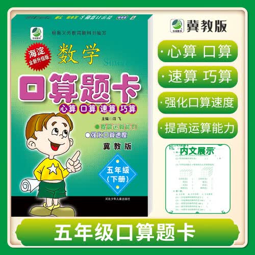 口算题卡五年级下册冀教版口算心算速算天天练小学数学5年级封面