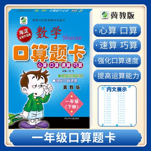 口算题卡一年级下册冀教版口算心算速算天天练小学数学1年级封面
